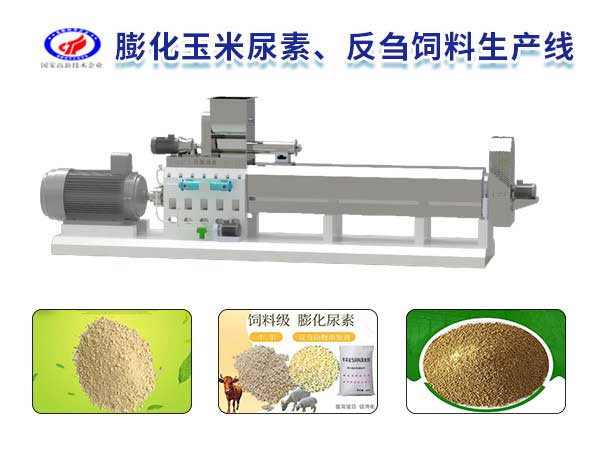 膨化玉米尿素、反芻飼料生產(chǎn)線